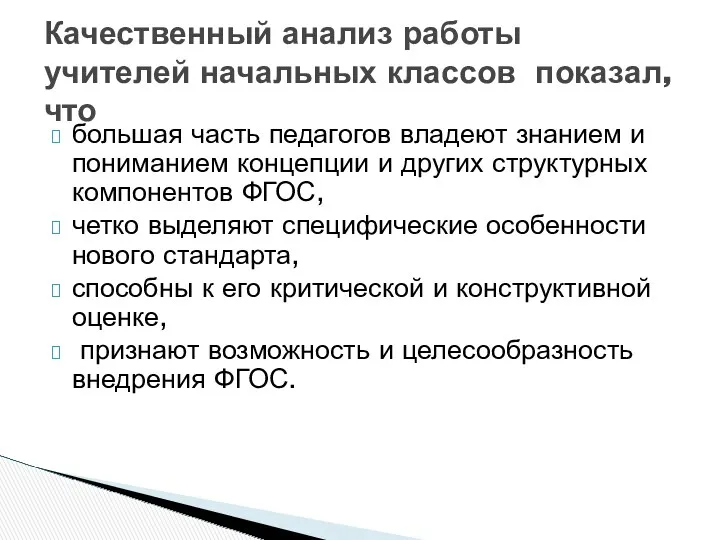 большая часть педагогов владеют знанием и пониманием концепции и других структурных компонентов ФГОС,