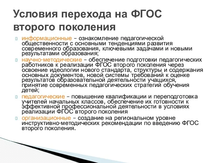 информационные – ознакомление педагогической общественности с основными тенденциями развития современного образования, ключевыми задачами