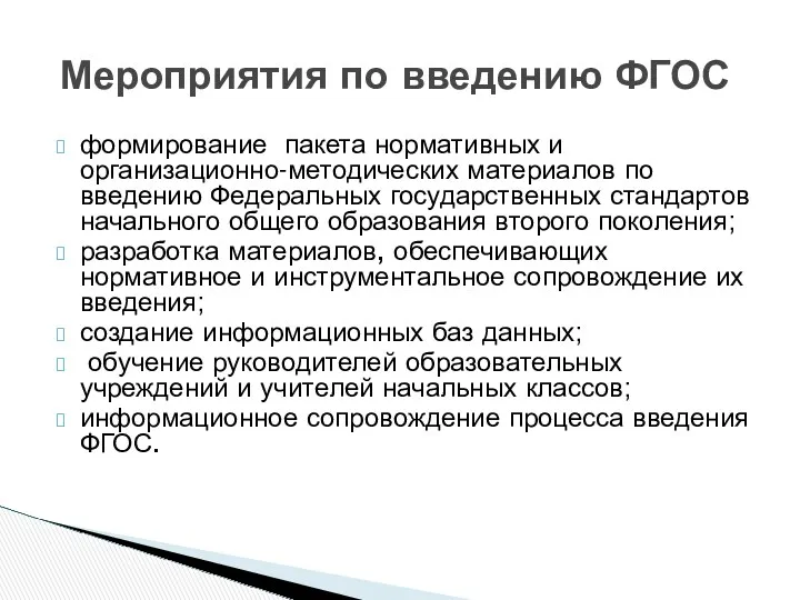 формирование пакета нормативных и организационно-методических материалов по введению Федеральных государственных