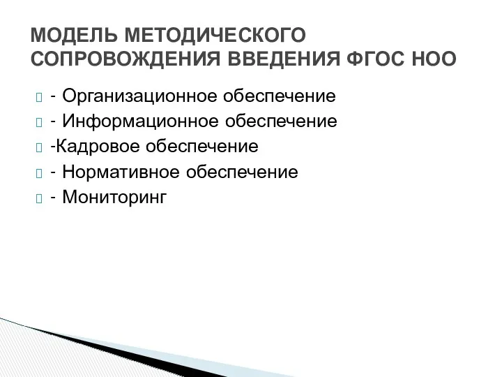 - Организационное обеспечение - Информационное обеспечение -Кадровое обеспечение - Нормативное обеспечение - Мониторинг