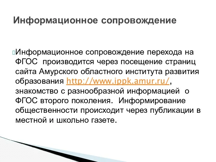 Информационное сопровождение перехода на ФГОС производится через посещение страниц сайта Амурского областного института