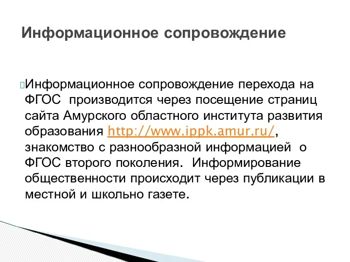 Информационное сопровождение перехода на ФГОС производится через посещение страниц сайта