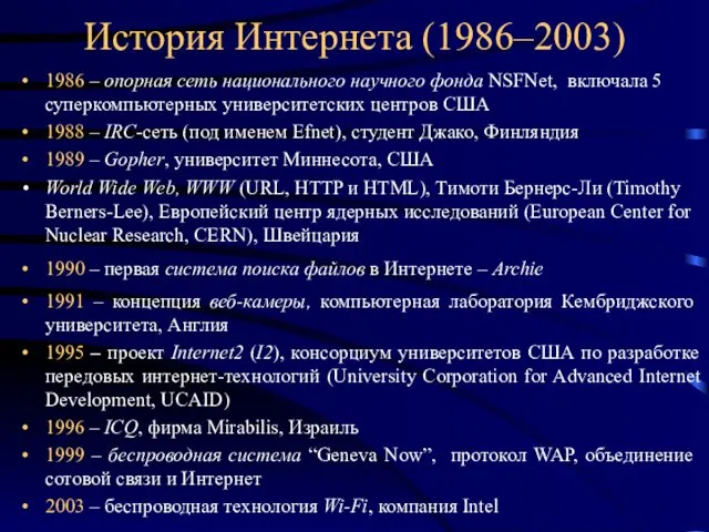 История Интернета (1986–2003) 1986 – опорная сеть национального научного фонда