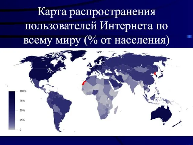 Карта распространения пользователей Интернета по всему миру (% от населения)