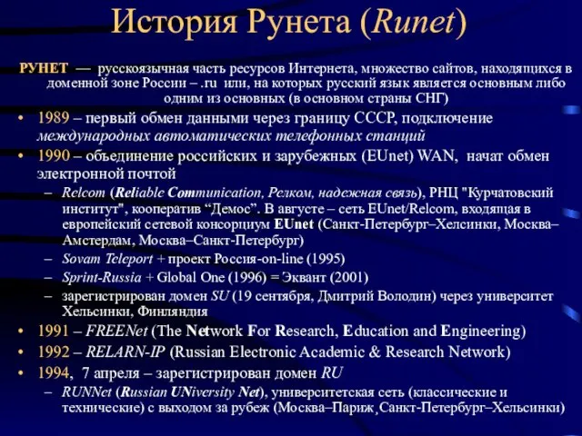 История Рунета (Runet) РУНЕТ — русскоязычная часть ресурсов Интернета, множество сайтов, находящихся в