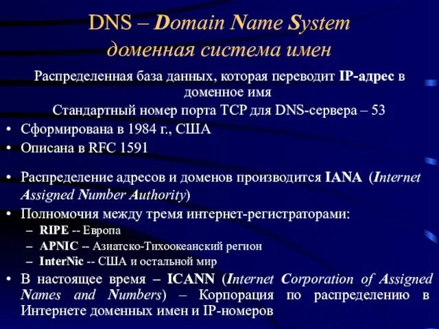 DNS – Domain Name System доменная система имен Распределенная база данных, которая переводит