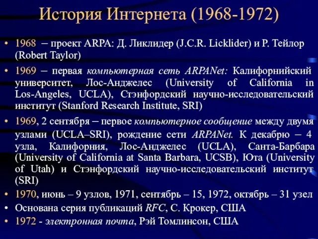 История Интернета (1968-1972) 1968 – проект ARPA: Д. Ликлидер (J.C.R. Licklider) и Р.