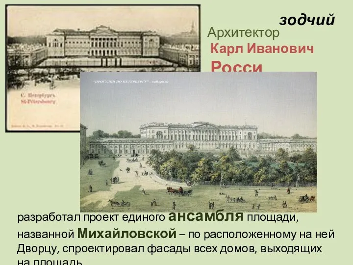 Архитектор Карл Иванович Росси разработал проект единого ансамбля площади, названной