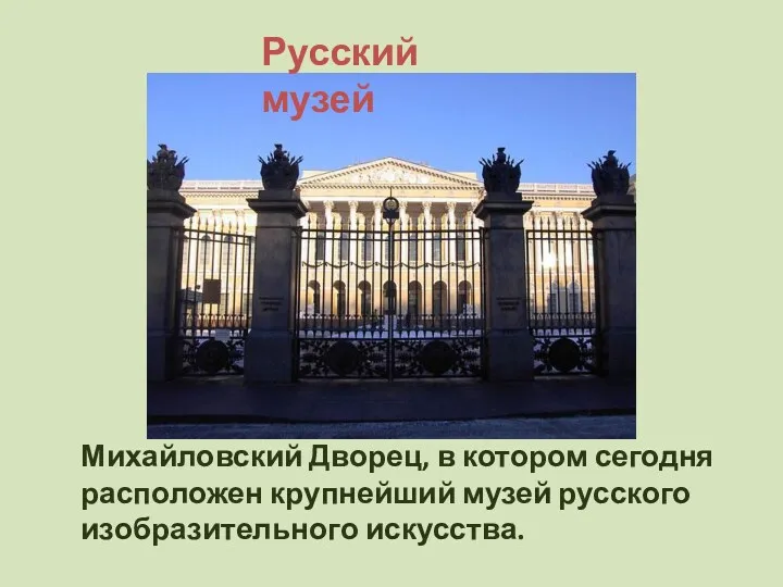 Михайловский Дворец, в котором сегодня расположен крупнейший музей русского изобразительного искусства. Русский музей