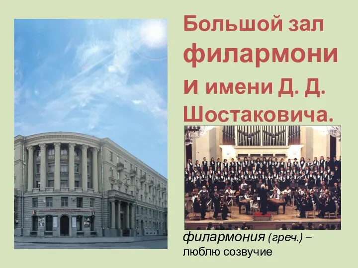 Большой зал филармонии имени Д. Д. Шостаковича. филармония (греч.) –люблю созвучие