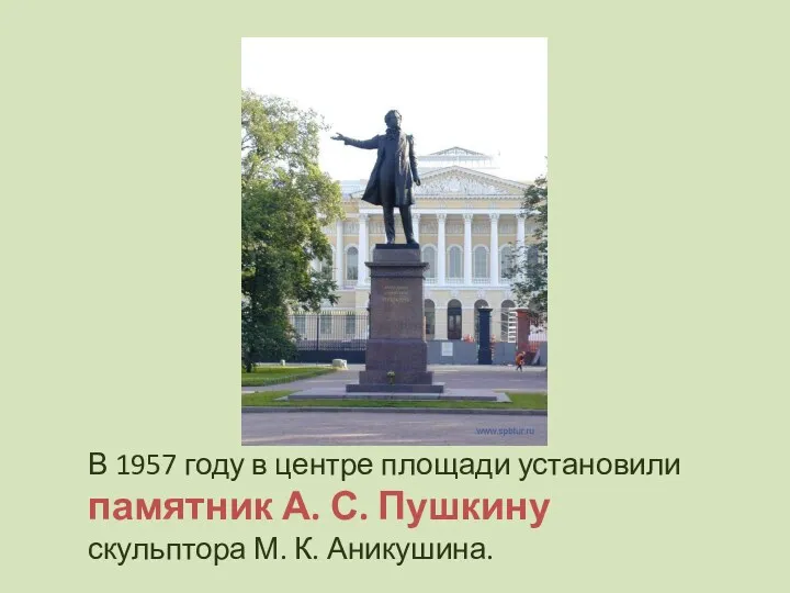 В 1957 году в центре площади установили памятник А. С. Пушкину скульптора М. К. Аникушина.
