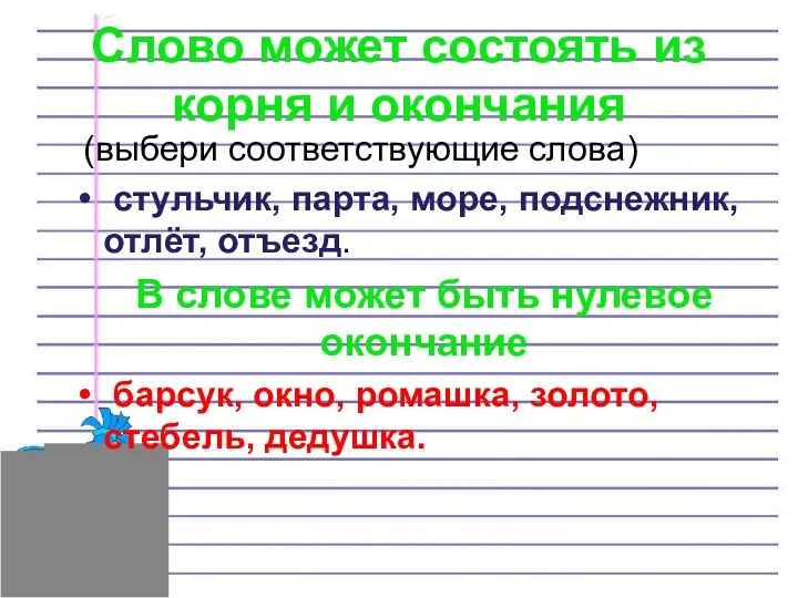 Слово может состоять из корня и окончания (выбери соответствующие слова)