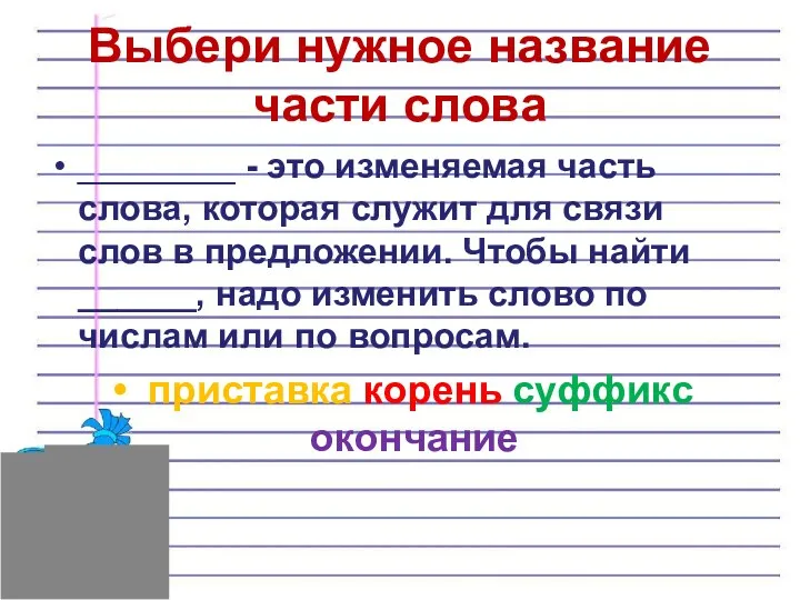 Выбери нужное название части слова ________ - это изменяемая часть