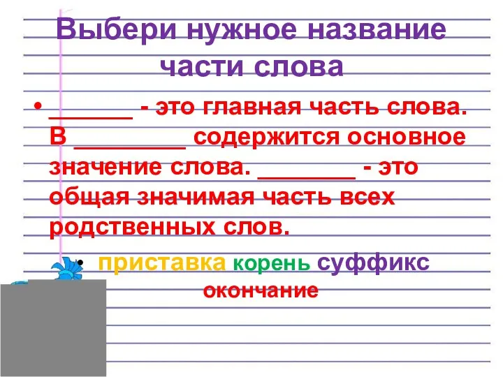 Выбери нужное название части слова ______ - это главная часть