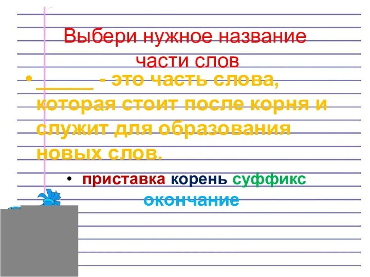 Выбери нужное название части слов _____ - это часть слова,