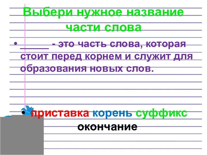 Выбери нужное название части слова _____ - это часть слова,