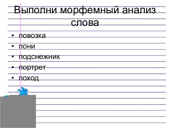 Выполни морфемный анализ слова повозка пони подснежник портрет поход