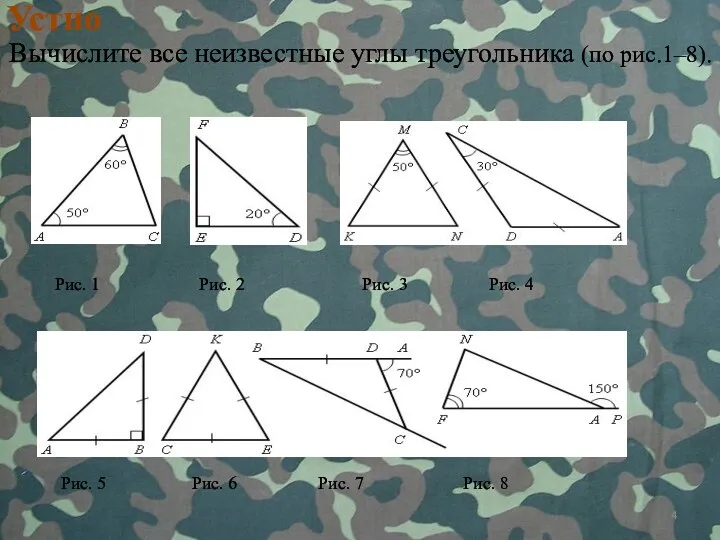Устно Вычислите все неизвестные углы треугольника (по рис.1–8). Рис. 1 Рис. 2 Рис.
