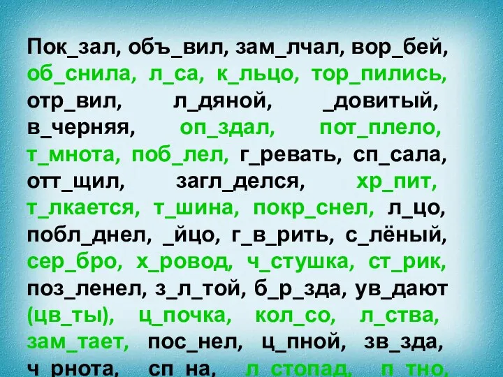 Пок_зал, объ_вил, зам_лчал, вор_бей, об_снила, л_са, к_льцо, тор_пились, отр_вил, л_дяной,