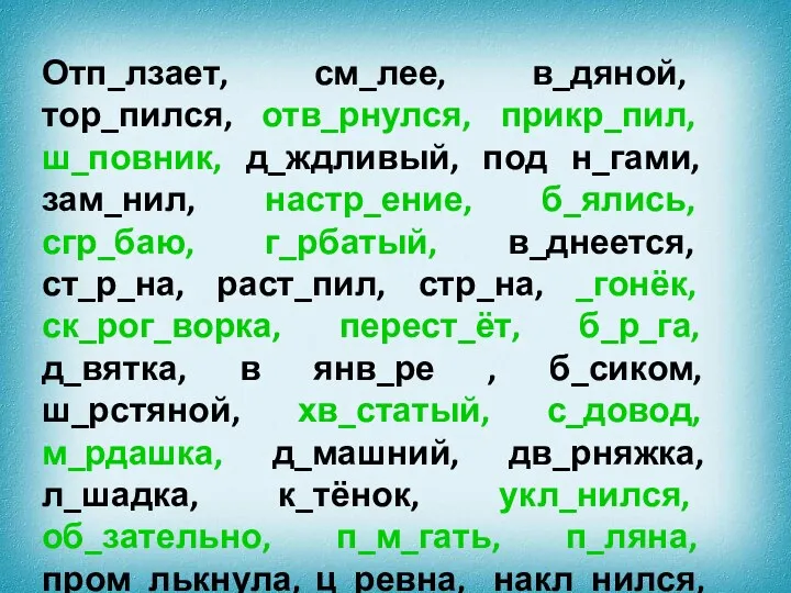 Отп_лзает, см_лее, в_дяной, тор_пился, отв_рнулся, прикр_пил, ш_повник, д_ждливый, под н_гами,