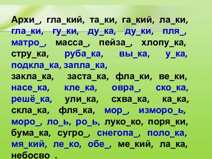 Архи_, гла_кий, та_ки, га_кий, ла_ки, гла_ки, гу_ки, ду_ка, ду_ки, пля_,