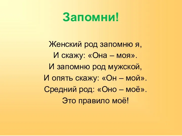 Запомни! Женский род запомню я, И скажу: «Она – моя».