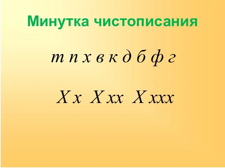 Минутка чистописания т п х в к д б ф