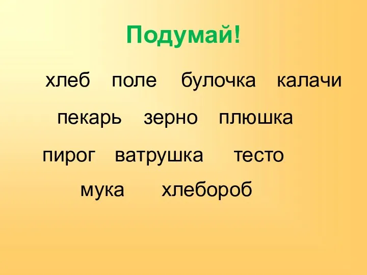 Подумай! хлеб поле булочка калачи пекарь зерно плюшка пирог ватрушка тесто мука хлебороб