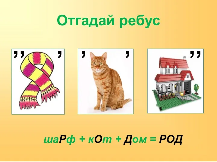 Отгадай ребус ,, , ,, , , шаРф + кОт + Дом = РОД