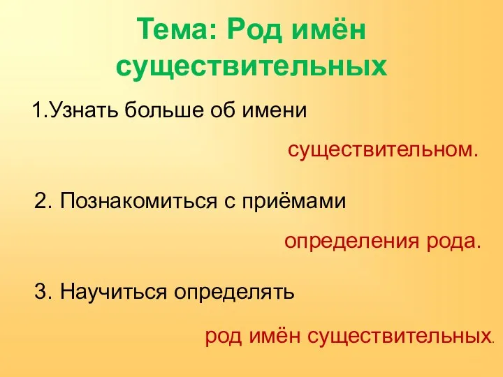 Тема: Род имён существительных 1.Узнать больше об имени 2. Познакомиться