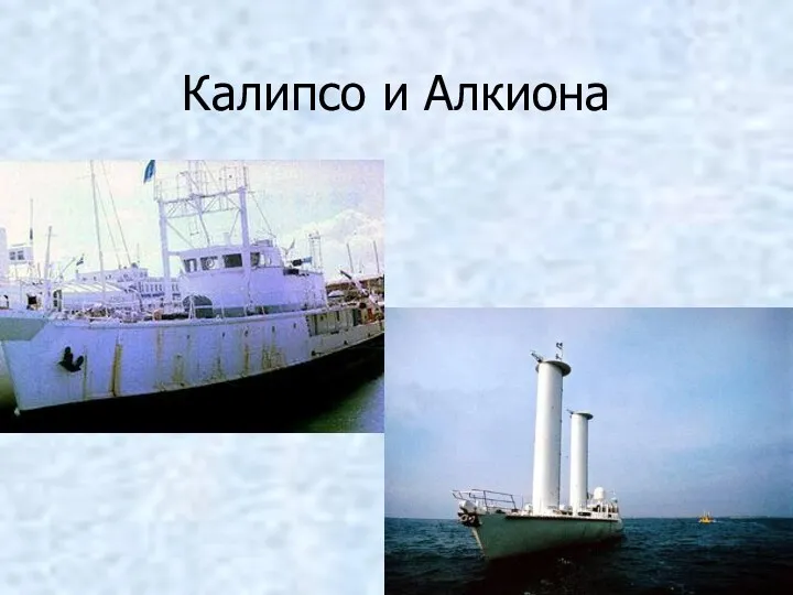 Калипсо и Алкиона