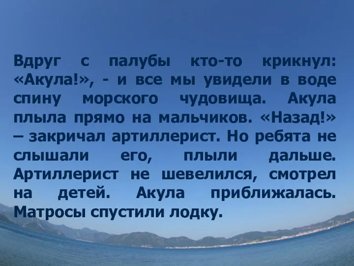 Вдруг с палубы кто-то крикнул: «Акула!», - и все мы