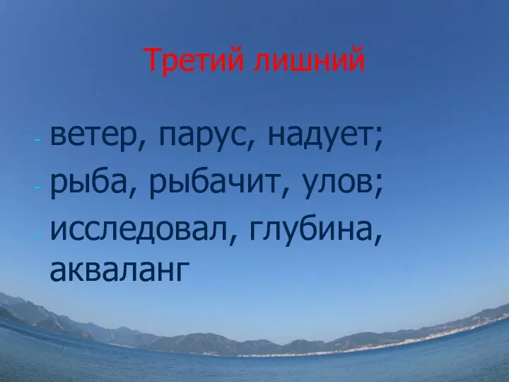 Третий лишний ветер, парус, надует; рыба, рыбачит, улов; исследовал, глубина, акваланг