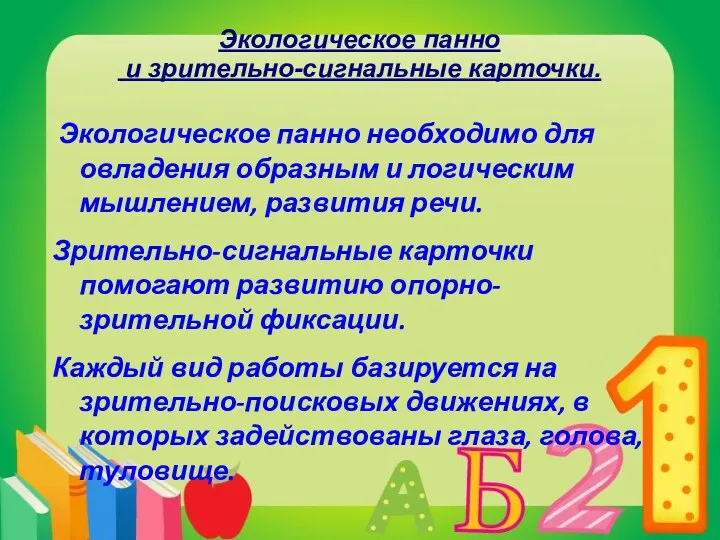 Экологическое панно и зрительно-сигнальные карточки. Экологическое панно необходимо для овладения образным и логическим