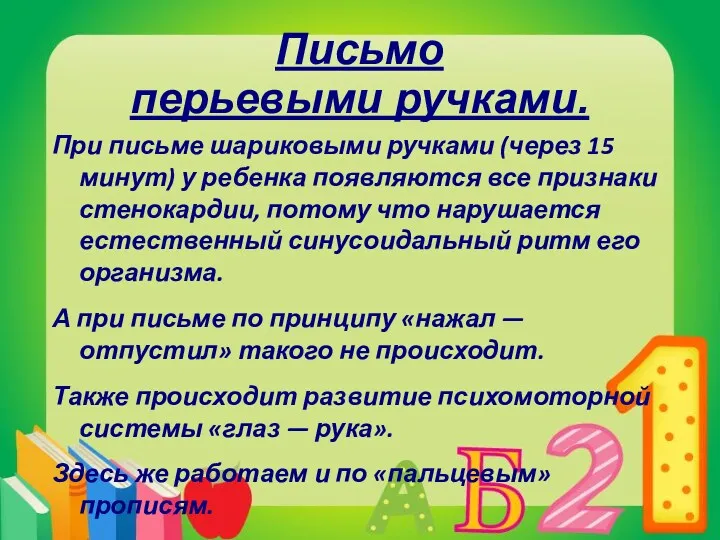 Письмо перьевыми ручками. При письме шариковыми ручками (через 15 минут) у ребенка появляются