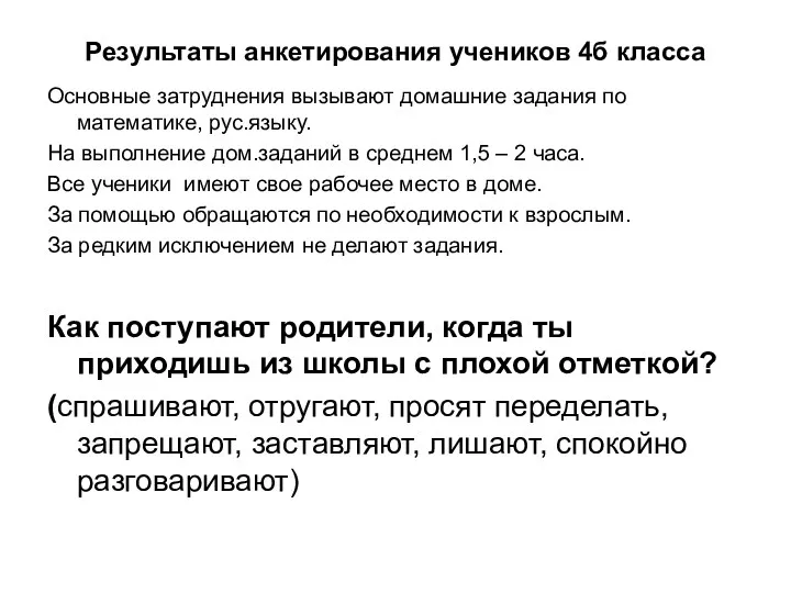 Результаты анкетирования учеников 4б класса Основные затруднения вызывают домашние задания