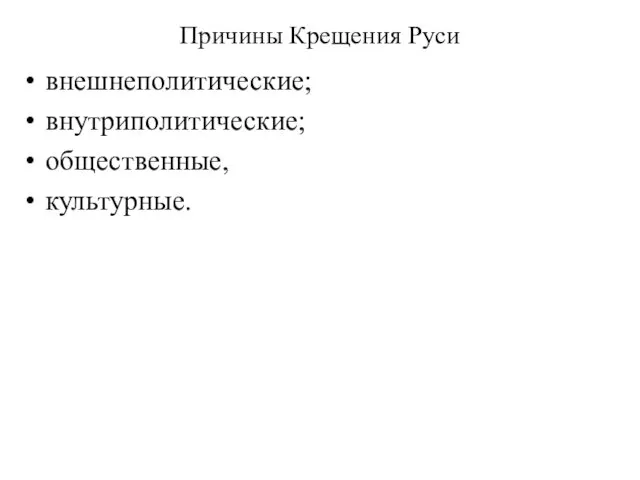 Причины Крещения Руси внешнеполитические; внутриполитические; общественные, культурные.