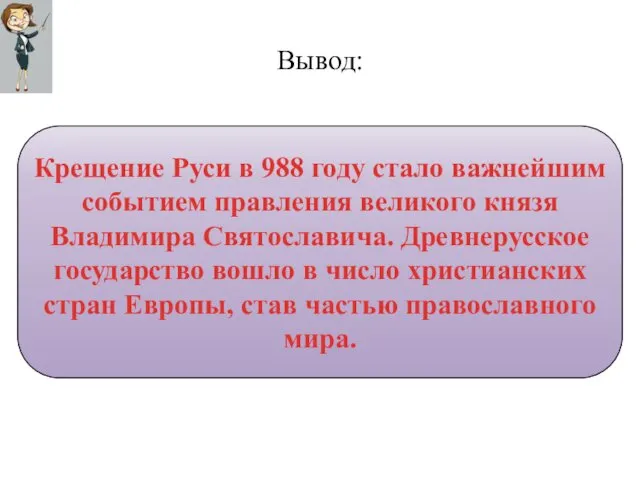 Крещение Руси в 988 году стало важнейшим событием правления великого