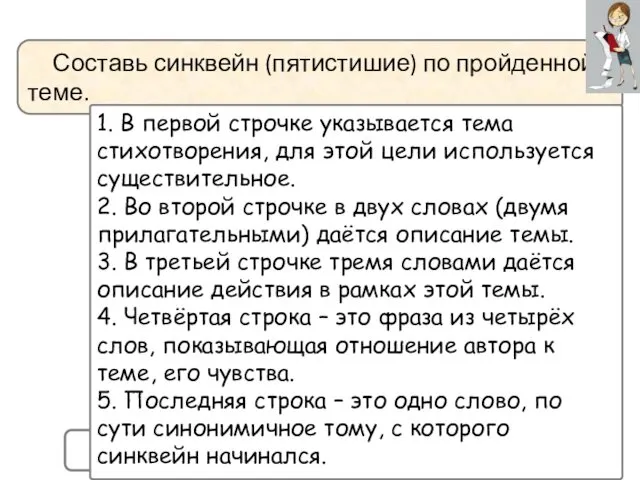 Составь синквейн (пятистишие) по пройденной теме. ПРАВИЛА СОСТАВЛЕНИЯ СИНКВЕЙНА 1.