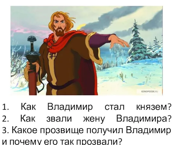 1. Как Владимир стал князем? 2. Как звали жену Владимира?