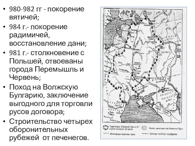 980-982 гг - покорение вятичей; 984 г.- покорение радимичей, восстановление