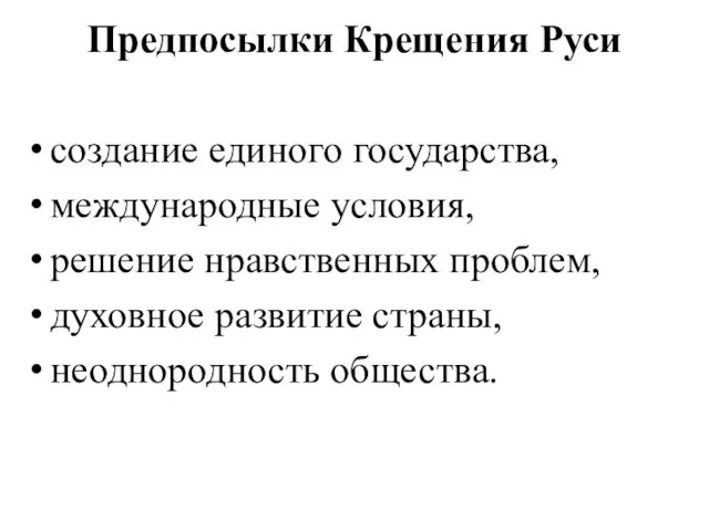 Предпосылки Крещения Руси создание единого государства, международные условия, решение нравственных проблем, духовное развитие страны, неоднородность общества.