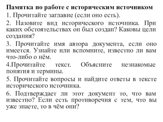 Памятка по работе с историческим источником 1. Прочитайте заглавие (если