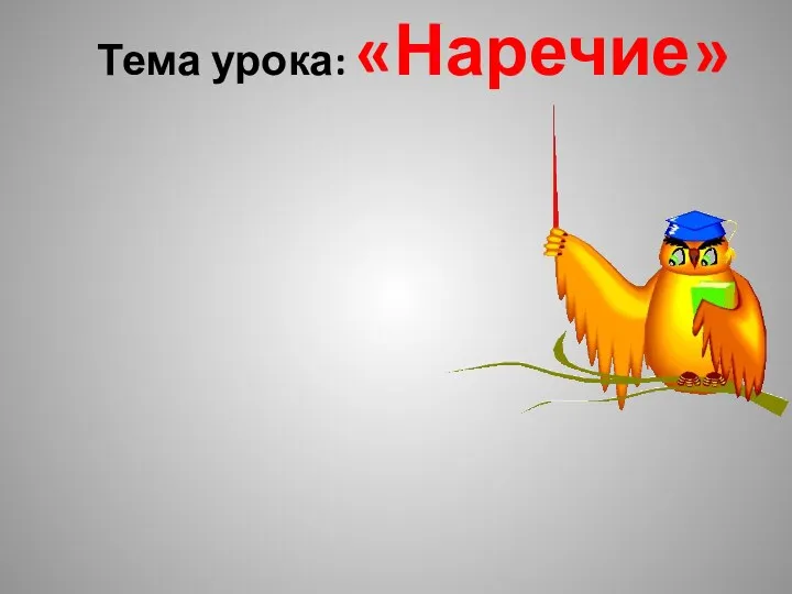 Тема урока: «Наречие»