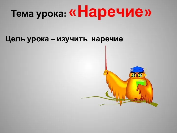 Тема урока: «Наречие» Цель урока – изучить наречие