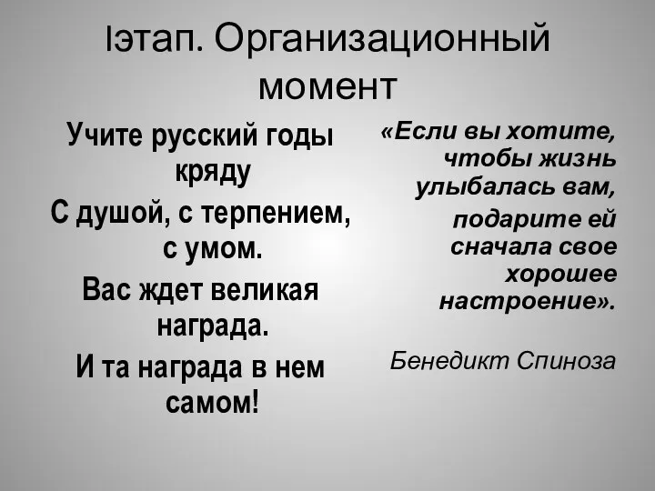 Iэтап. Организационный момент Учите русский годы кряду С душой, с терпением, с умом.