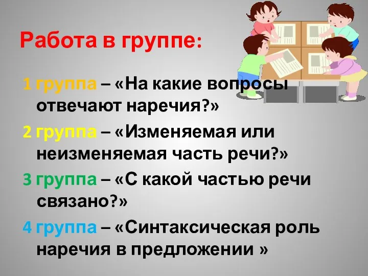 Работа в группе: 1 группа – «На какие вопросы отвечают