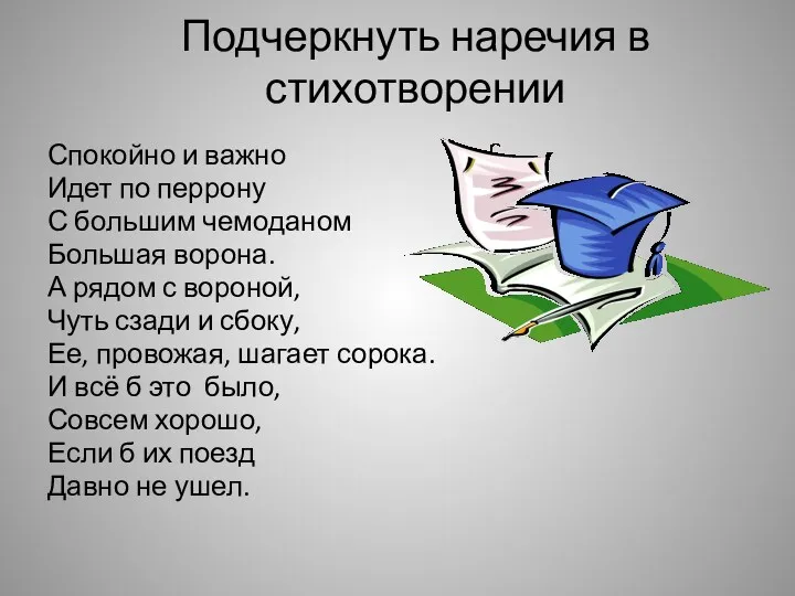 Подчеркнуть наречия в стихотворении Спокойно и важно Идет по перрону С большим чемоданом