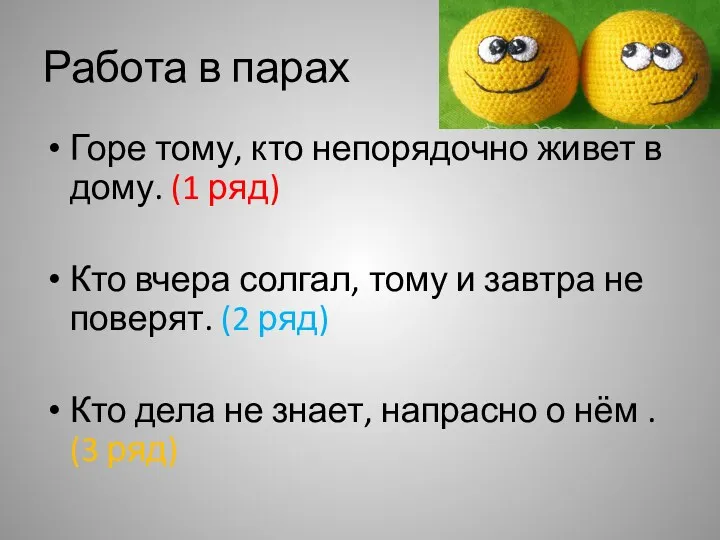 Работа в парах Горе тому, кто непорядочно живет в дому. (1 ряд) Кто