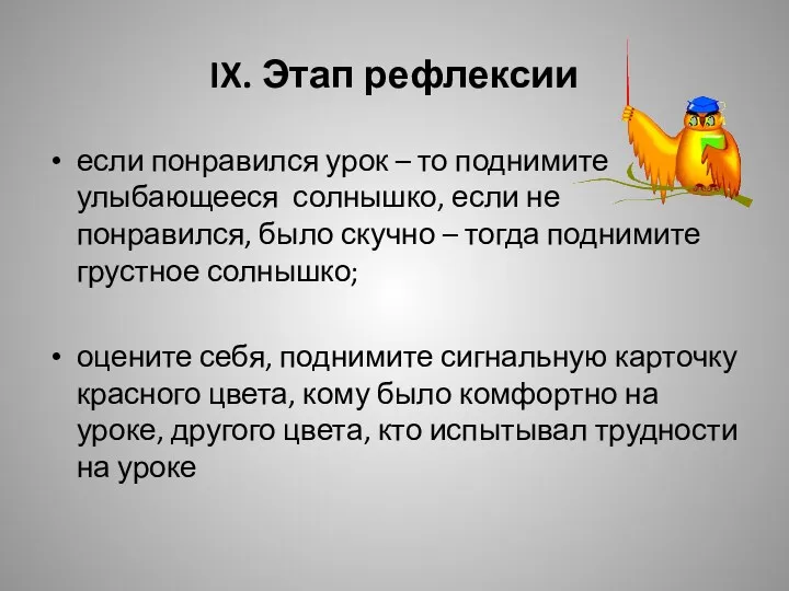 IX. Этап рефлексии если понравился урок – то поднимите улыбающееся